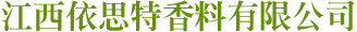 江西依思特香料有限公司